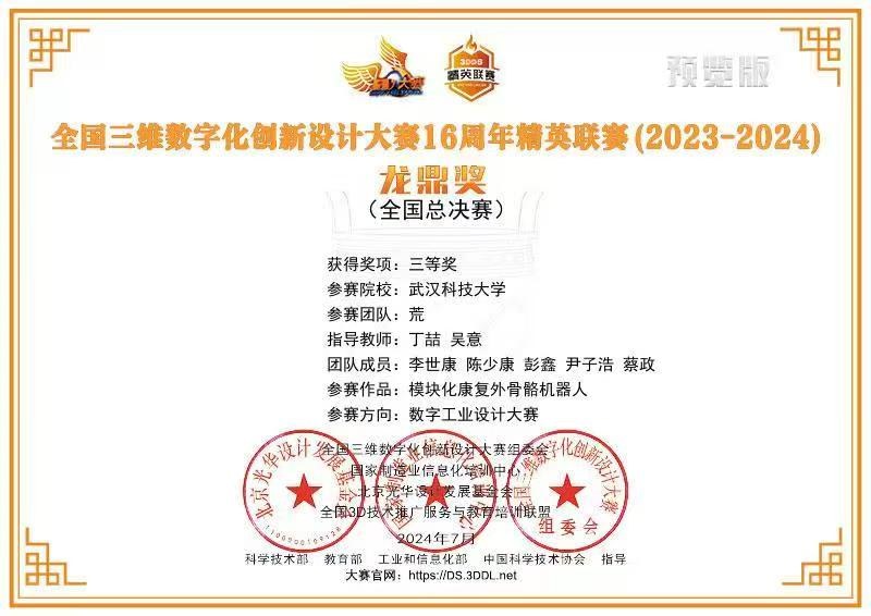 全国三维数字化创新设计大赛16周年精英联赛（2023-2024）龙鼎奖全国总决赛三等奖