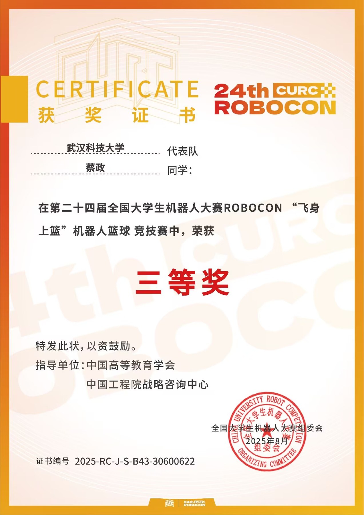 第二十四届全国大学生机器人大赛ROBOCON（飞身上篮）篮球竞技赛国家三等奖