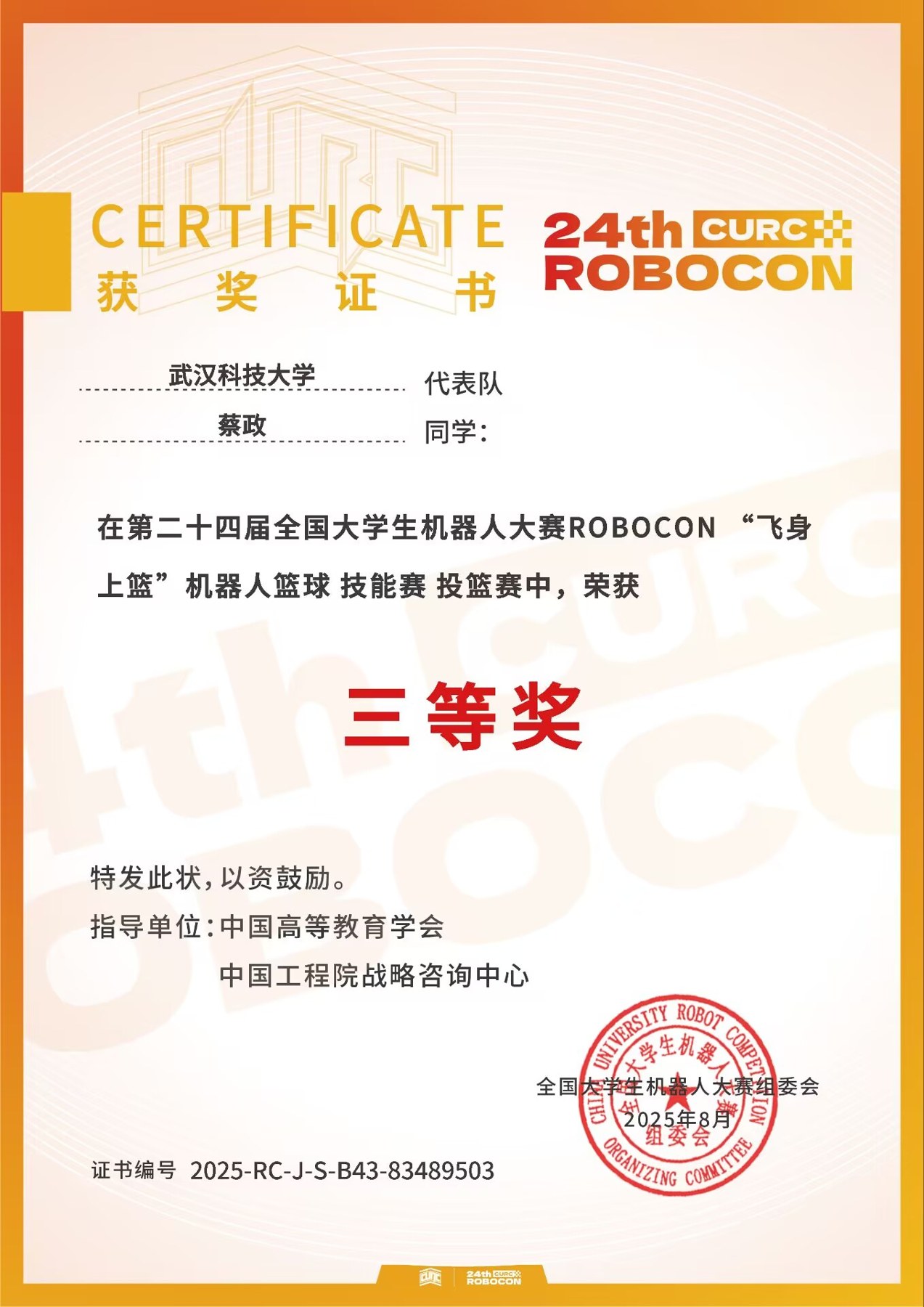 第二十四届全国大学生机器人大赛ROBOCON（飞身上篮）机器人篮球技能赛投篮赛国家三等奖