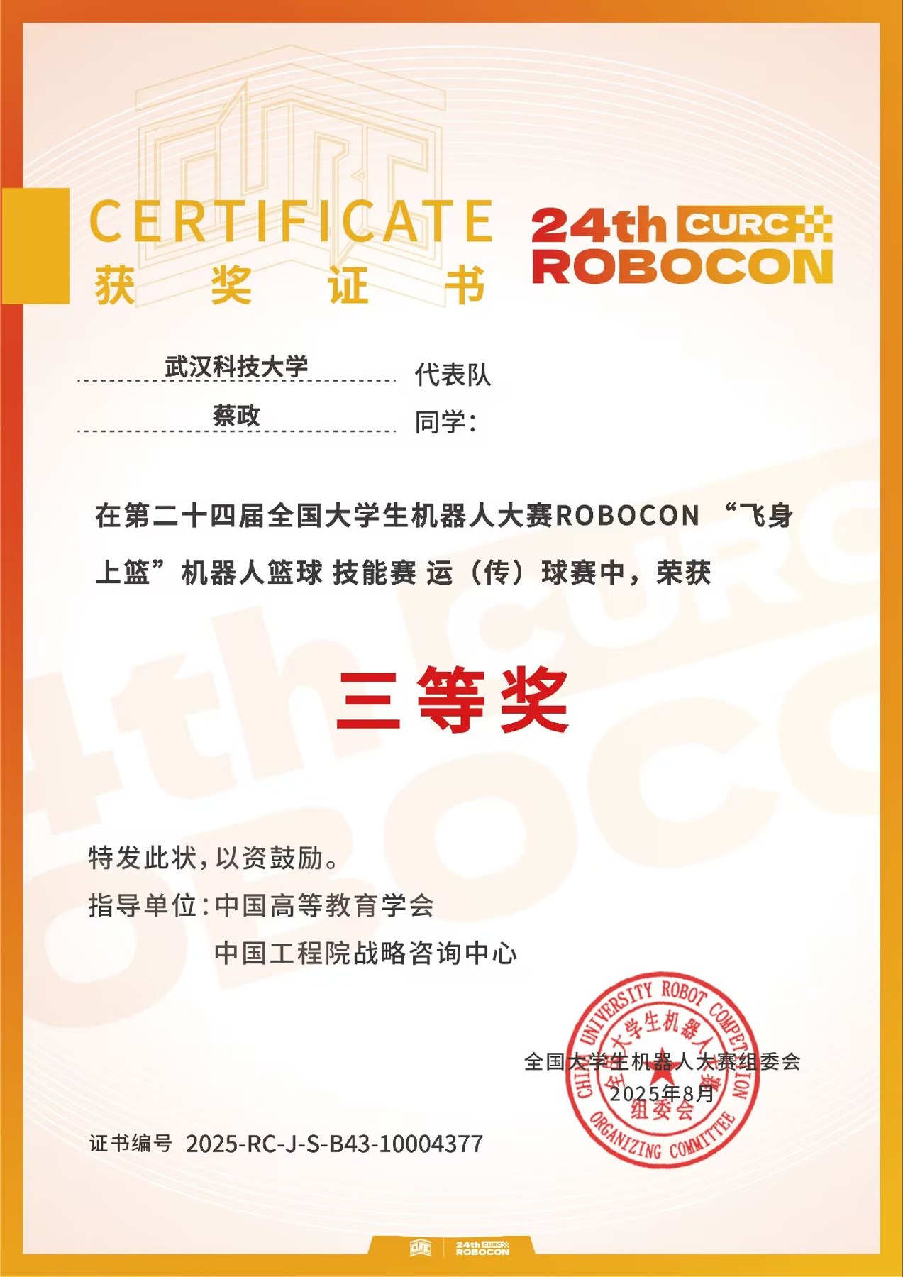 第二十四届全国大学生机器人大赛ROBOCON（飞身上篮）机器人篮球技能赛国家三等奖