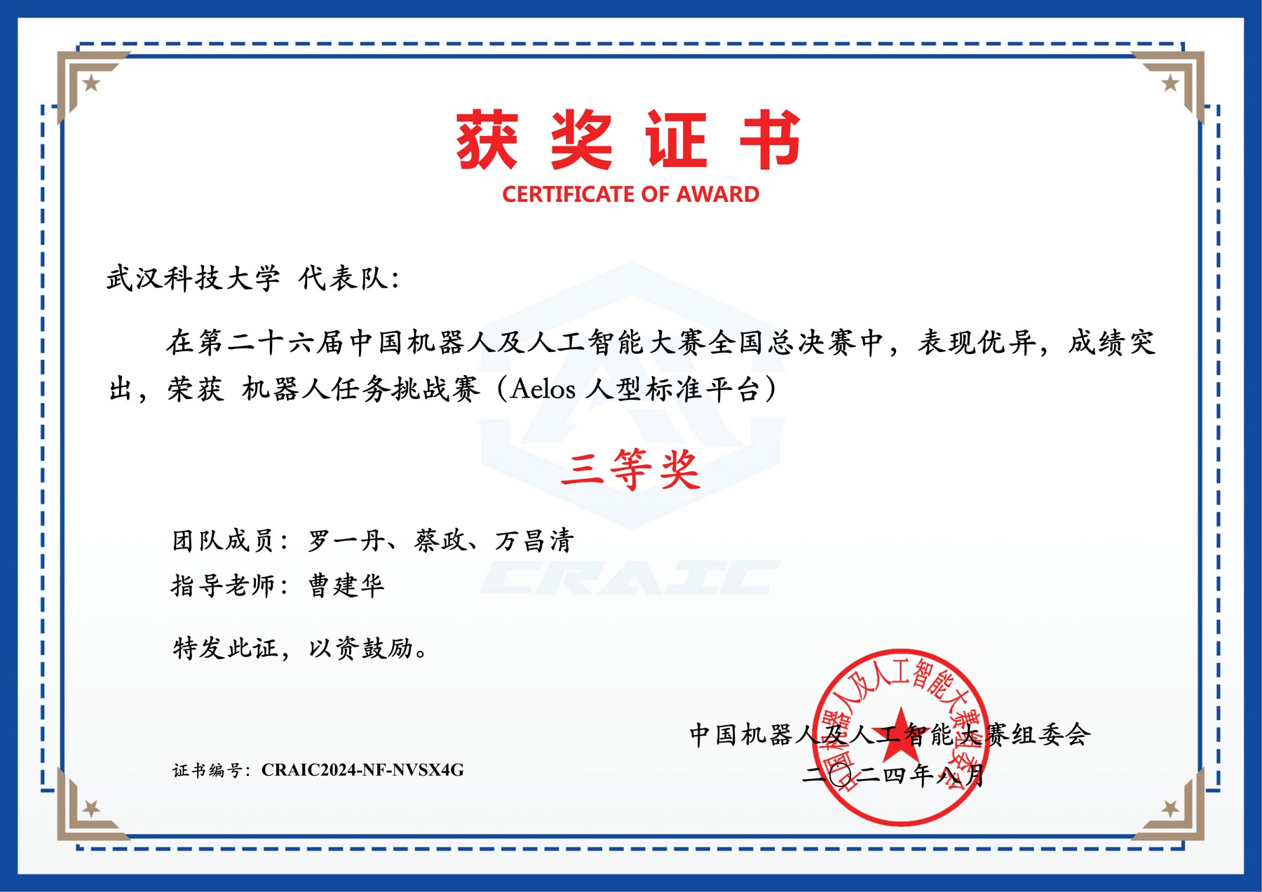 第二十六届中国机器人与人工智能全国总决赛机器人任务挑战赛国家三等奖