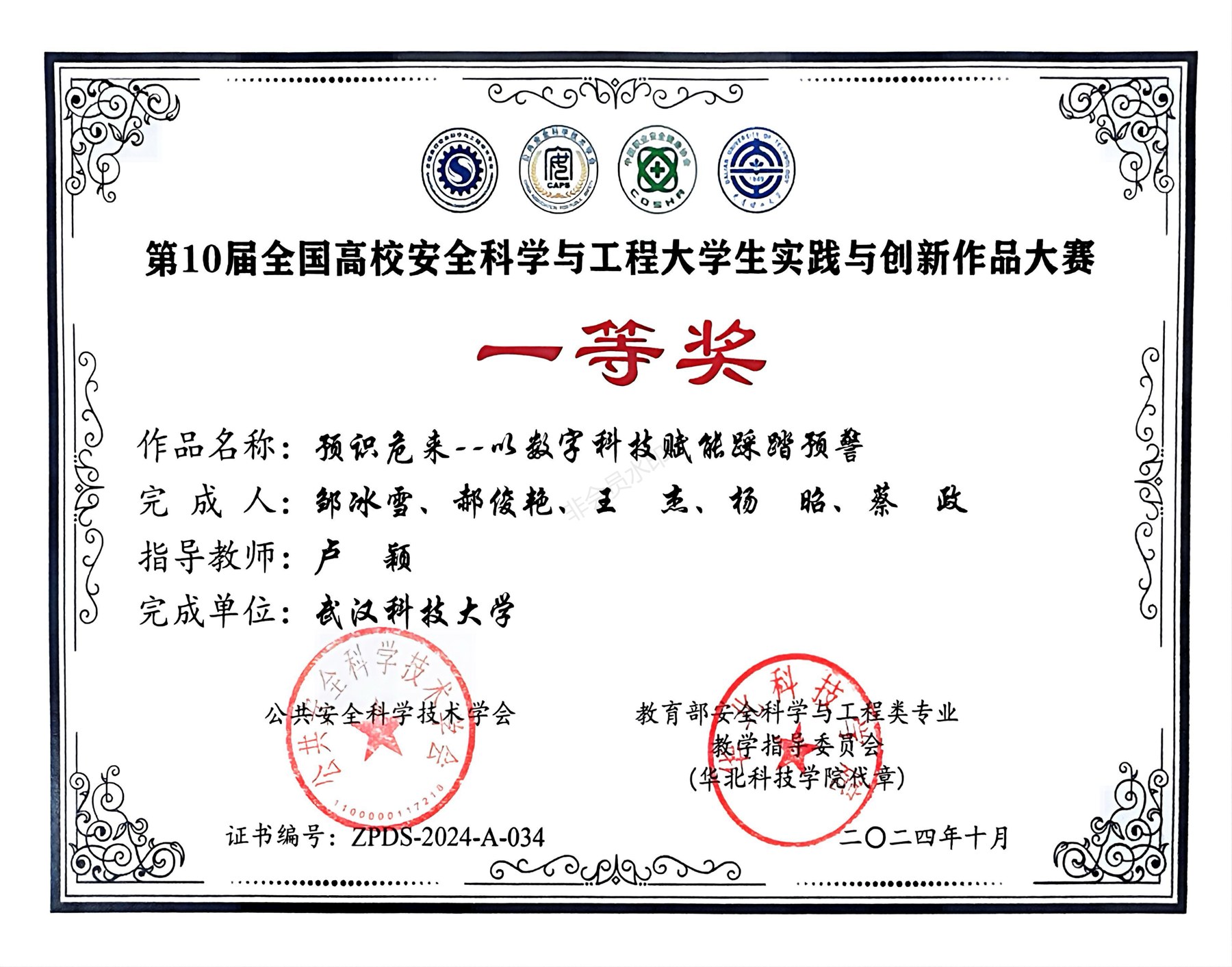 第十届全国高校安全科学与工程大学生实践与创新作品大赛国家一等奖