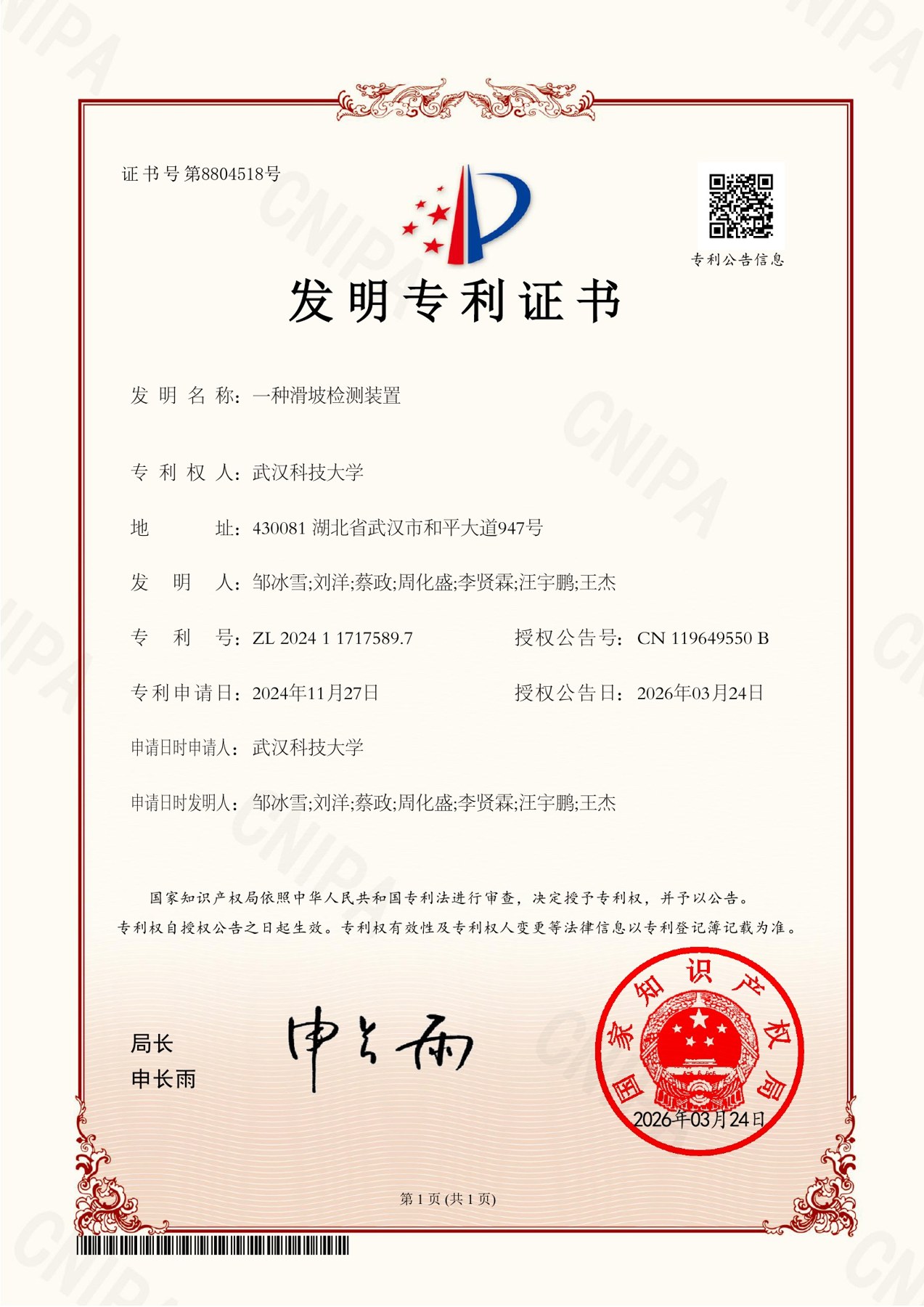 一种滑坡检测装置 · 发明专利授权证书