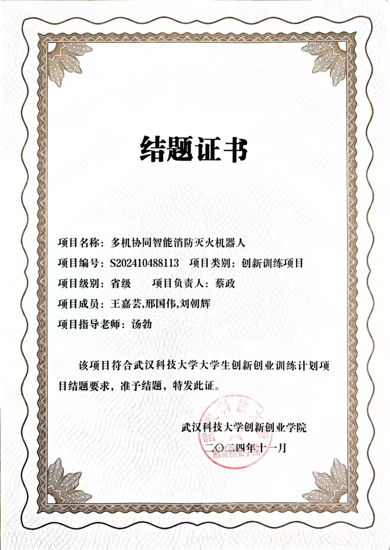 多机协同智能消防灭火机器人结项证书