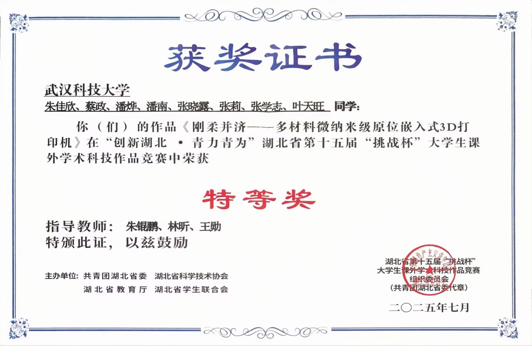 第十五届“挑战杯”大学生课外学术科技作品竞赛湖北省特等奖